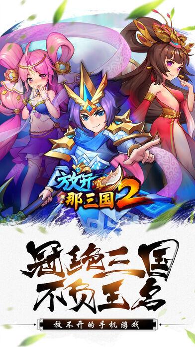 放开那三国2日本服下载,放开那三国2,三国手游,二次元手游