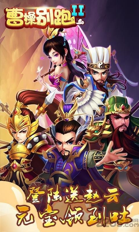 果盘曹操别跑2手游下载,曹操别跑2,q版手游,国战手游,果盘手游