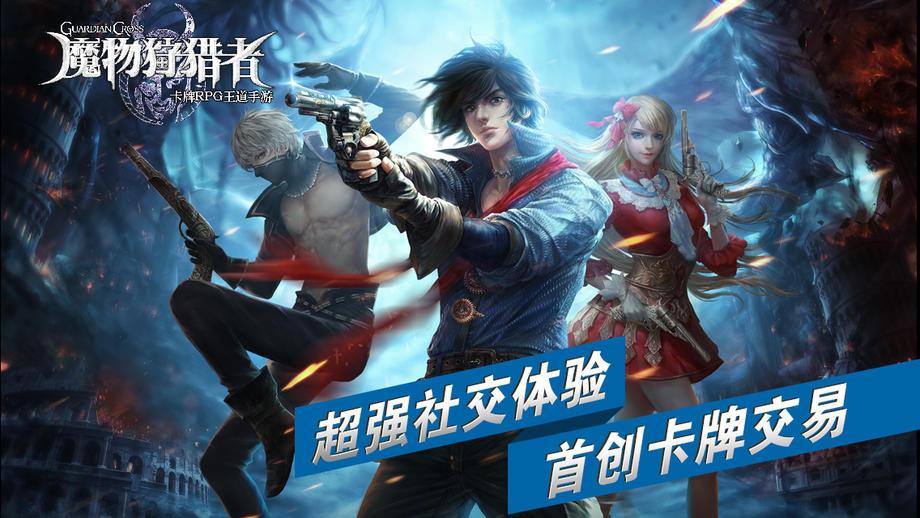 魔物狩猎者百度官方版下载,魔物狩猎者,魔幻手游,卡牌手游,rpg手游,百度手游