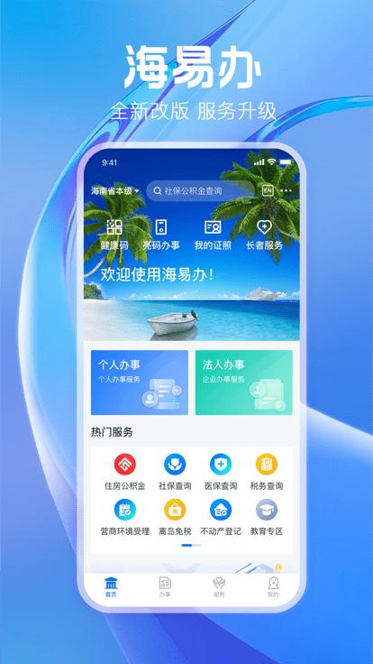 海南政务服务网app官方版(改名海易办)下载,海南政务服务,政务app,海南app